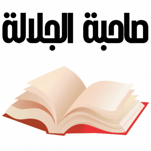 %D8%B5%D8%A7%D8%AD%D8%A8%D8%A9-%D8%A7%D9%84%D8%AC%D9%84%D8%A7%D9%84%D8%A9.gif